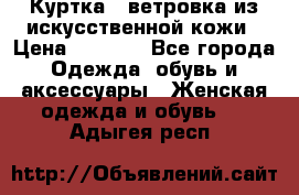 Куртка - ветровка из искусственной кожи › Цена ­ 1 200 - Все города Одежда, обувь и аксессуары » Женская одежда и обувь   . Адыгея респ.